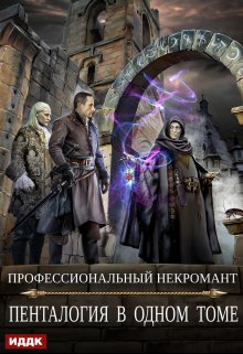 Профессиональный некромант. Пенталогия в одном томе (авторская версия) Часть 1, ИДДК