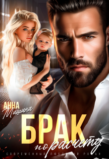 Брак по расчету, Анна Мишина