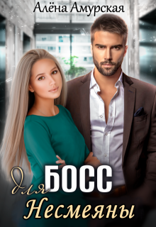 Босс для Несмеяны, Алёна Амурская