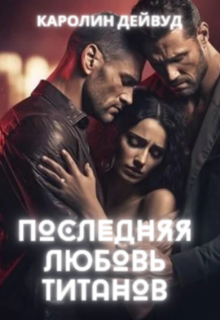 Последняя любовь титанов, Каролин Дейвуд
