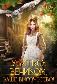 Убиться веником, ваше высочество!, Даниэль Брэйн