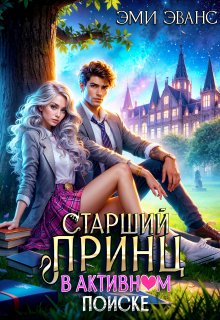 Старший принц в активном поиске, Эми Эванс
