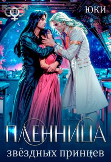 Пленница звёздных принцев, Юки