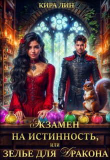 Экзамен на истинность, или зелье для Дракона, Кира Лин