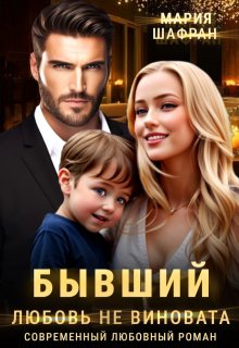 Бывший. Любовь не виновата, Мария Шафран