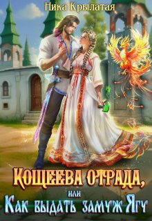 Кощеева отрада, или Как выдать замуж Ягу, Ника Крылатая