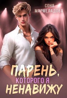 Парень, которого я ненавижу, Соня Мармеладова
