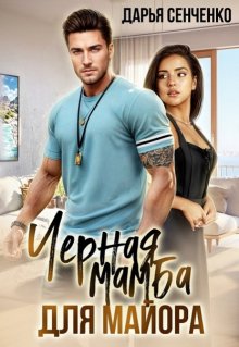 Черная мамба для майора, Дарья Сенченко