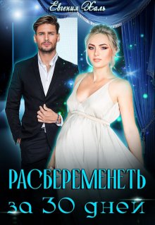 Расбеременеть за 30 дней, Евгения Халь