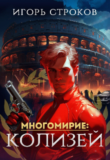 Многомирие: Колизей, Игорь Строков