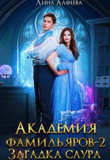 Академия фамильяров. Загадка саура, Лина Алфеева