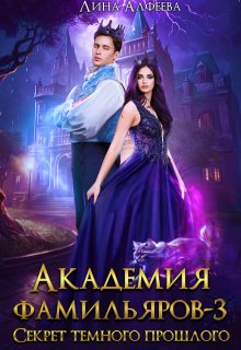 Академия фамильяров. Секрет темного прошлого, Лина Алфеева