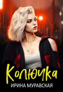 Колючка, Ирина Муравская
