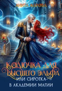 Колючка для высшего эльфа или сиротка в академии, Анита Жарова