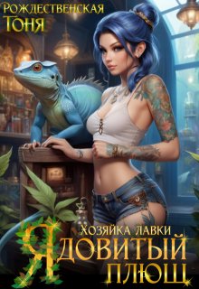 Хозяйка лавки «Ядовитый плющ», Тоня Рождественская
