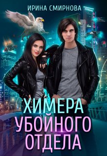 Химера убойного отдела, Ирина Смирнова