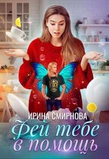 Фей тебе в помощь, Ирина Смирнова