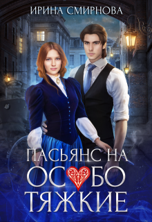 Пасьянс на особо тяжкие, Ирина Смирнова