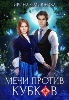 Мечи против кубков, Ирина Смирнова
