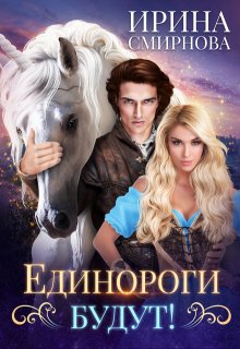 Единороги будут!, Ирина Смирнова