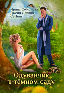 Одуванчик в тёмном саду, Ирина Смирнова
