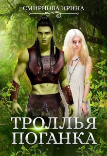 Троллья поганка, Ирина Смирнова