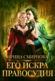 Его Искра правосудия, Ирина Смирнова