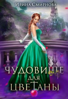 Чудовище для Цветаны, Ирина Смирнова