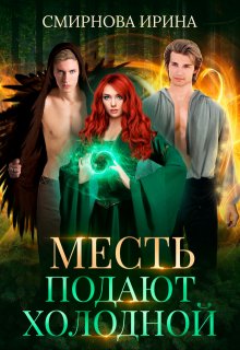 Месть подают холодной, Ирина Смирнова