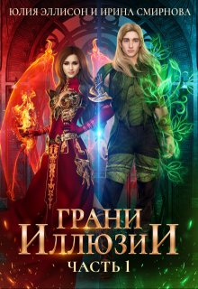 Грани Иллюзии. Часть 1, Ирина Смирнова