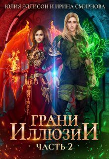 Грани Иллюзии. Часть 2, Ирина Смирнова