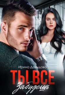 Ты все забудешь, Ирина Давыдова
