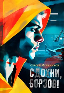 Сдохни, Борзов!, Сергей Мельников