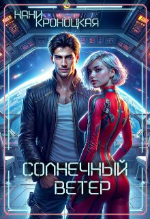 Солнечный ветер, Нани Кроноцкая