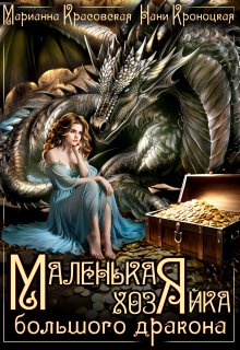 Маленькая хозяйка большого дракона, Нани Кроноцкая