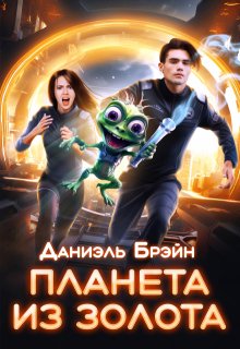 Планета из золота, Даниэль Брэйн