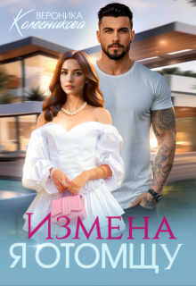 Измена. Я отомщу, Вероника Колесникова