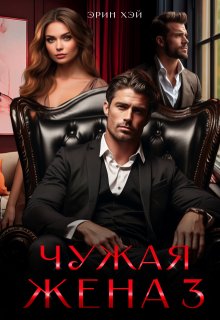 Чужая жена-3, Эрин Хэй