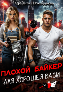 Плохой байкер для хорошей Васи, Лера Лето
