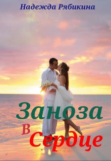 Заноза в сердце, Надежда Рябикина