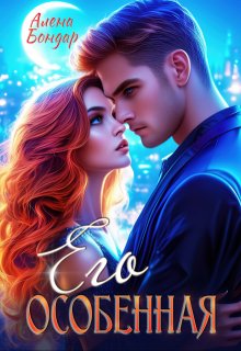 Его особенная, Алена Бондар