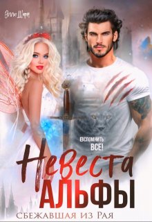 Невеста альфы, Элли Шарм