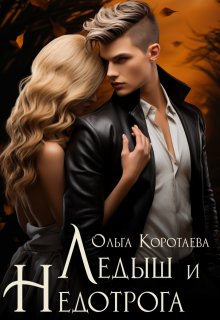 Ледыш и Недотрога, Ольга Коротаева