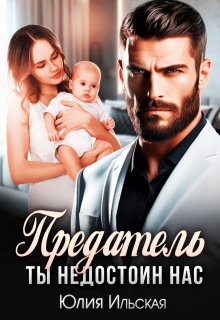 Предатель. Ты недостоин нас, Юлия Ильская
