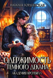 Одержимость темного декана. Академия Кроувилл, Наталья Гордеевская
