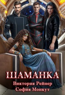 Шаманка, Виктория Рейнер