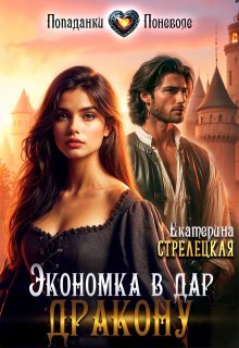 Экономка в дар дракону, Екатерина Стрелецкая