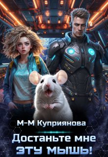 Достаньте мне эту мышь!, Мира-Мария Куприянова