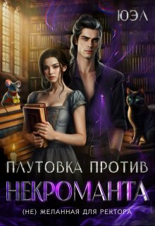 Плутовка против некроманта. ( Не) желанная для ректора, ЮЭл