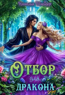 Отбор для дракона, Наталья Шнейдер